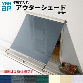 洋風すだれ アウターシェード YKKap 25631 W2730×H3100mm 2枚仕様 壁付け バルコニー手すり付け固定 引き違い窓 引違い 窓 日除け 外側 日よけ