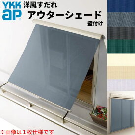 【4月はエントリーでP10倍】 洋風すだれ アウターシェード YKKap 25622 W2730×H2400mm 2枚仕様 壁付け バルコニー手すり付け固定 シャッター付引き違い窓 引違い 日除け 外側 日よけ