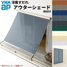 【4月はエントリーでP10倍】 洋風すだれ アウターシェード YKKap 13315 W1500×H1770mm 1枚仕様 枠付け バルコニー手すり付け固定 雨戸付引き違い窓 引違い 窓 日除け 外側 日よけ