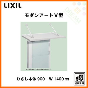 玄関ひさしモダンアートV型本体900W1400先付けLIXIL