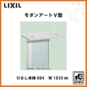 玄関ひさしモダンアートV型本体684W1830先付けLIXIL