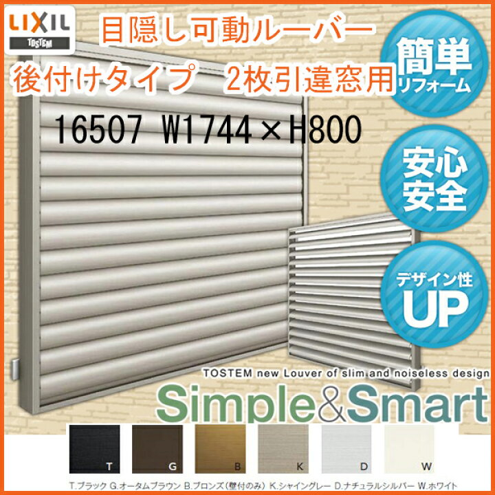 楽天市場 4月はエントリーで全品p10倍 面格子 目隠し可動ルーバー 壁付 引き違い窓用 W1744 H800 Lixil Tostem リクシル アルミサッシ 引違い Diy 法人様は送料無料 リフォームおたすけdiy楽天市場店