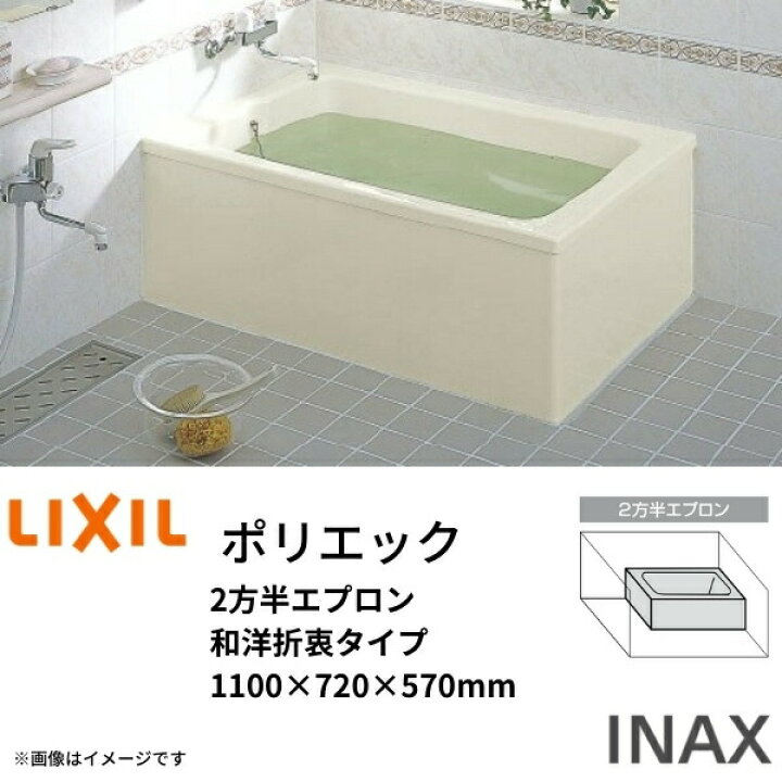楽天市場】浴槽 ポリエック 1100サイズ 1100×720×570 2方半エプロン PB 