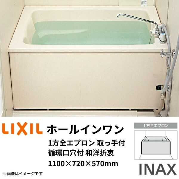 ホールインワン浴槽 FRP浅型 1100サイズ 1100×720×570mm 1方全エプロン(着脱式) 循環口穴なし PB-1112VWAL(R)-S  和洋折衷(据置) LIXIL リクシル INAX 通販