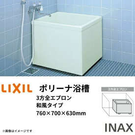 ポリーナ浴槽 760サイズ 760×700×630 3方全エプロン PB-762CM 和風タイプ(据置) 専用巻フタ付 LIXIL/リクシル INAX 湯船 お風呂 バスタブ FRP