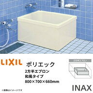 浴槽 ポリエック 800サイズ 800×700×660 2方半エプロン PB-801BL(R) 和風タイプ LIXIL リクシル INAX …