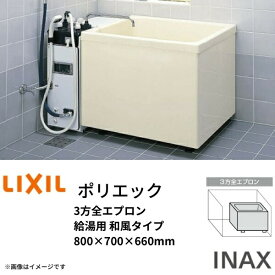 浴槽 ポリエック 800サイズ 800×700×660 3方全エプロン PB-802C/L11 給湯用 和風タイプ LIXIL リクシル イナックス INAX 湯船 お風呂 バスタブ ゆったり コンパクト 深型 深め 深い 肩まで浸かれる FRP よくそう ばすたぶ 自宅 リフォーム