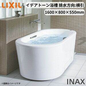 イデアトーン浴槽 1600サイズ 1600×800×550 エプロン付(全周全) SBN-1622HPDC(L/R) 洋風/舟形 排水方向横引 LIXIL/リクシル INAX バスタブ 湯船 人造大理石