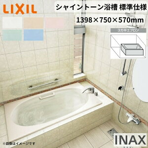 シャイントーン浴槽1400S 1398×750×570 3方半エプロン VBN-1401HPC(L/R)/色 和洋折衷 ハンドグリップ付 標準仕様 リクシル バスタブ 湯船 人造大理石