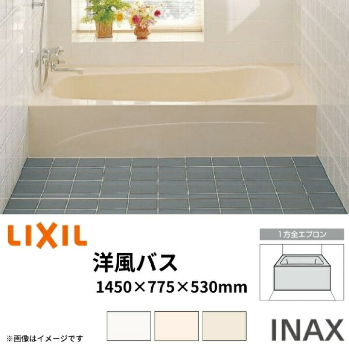 楽天市場】浴槽 洋風バス 1400サイズ 1450×775×530 1方全エプロン YBA 