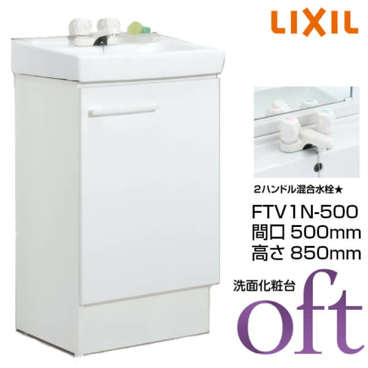 楽天市場 4月はエントリーで全品p10倍 洗面台 オフト Ftv1n 500 間口500 高さ850mm 扉タイプ 2ハンドル混合水栓 ゴム栓式 Lixil Inax 洗面化粧台 本体 リフォーム Diy リフォームおたすけdiy楽天市場店 楽天市場 4月はエントリーで全品p10倍 洗面台 オフト Ftv1n 500 間口500 高さ850mm 扉タイプ 2ハンドル混合水栓 ゴム栓式 Lixil Inax 洗面化粧台 本体 リフォーム Diy リフォームおたすけdiy楽天市場店