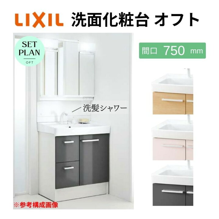 楽天市場】【2月はエントリーでP10倍】 リクシル 洗面台 オフト 洗髪  