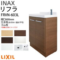 リクシル 洗面化粧台 間口W600mm リフラ 化粧台本体 FRVN-603L 単水栓(立水栓) ゴム栓 一般地・寒冷地共…