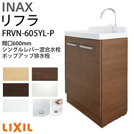 【4月はエントリーでP10倍】 リクシル 洗面化粧台 間口W600mm リフラ 化粧台本体 FRVN-605YL-P シングルレバー混合水栓 ポップアップ式 一般地・寒冷地共用 台のみ LIXIL/INAX リフォーム