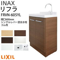 【10月はエントリーでP5倍】 リクシル 洗面化粧台 間口W600mm リフラ 化粧台本体 FRVN-605YL シングルレ…