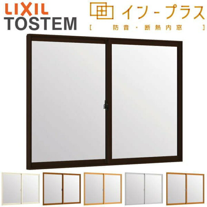 楽天市場 4月はエントリーで全品p10倍 二重窓 内窓 インプラス リクシル 2枚建引き違い窓 一般複層ガラス W550 1000 H1001 1400mm Lixil 室内用 窓サッシ 防音 断熱 2重窓 リフォーム Diy 法人様は送料無料 リフォームおたすけdiy楽天市場店