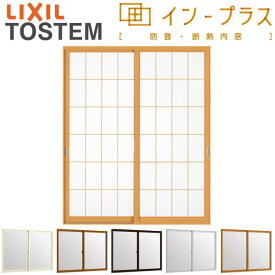 【4月はエントリーでP10倍】 二重窓 内窓 インプラス 2枚建引き違い窓 和紙調単板ガラス3mm組子付 W550～1000×H601～1000mm LIXIL リクシル 引違い窓 サッシ 防音 断熱 内窓 2重 窓 室内 屋内 アルミサッシ 窓 樹脂サッシ リフォーム DIY