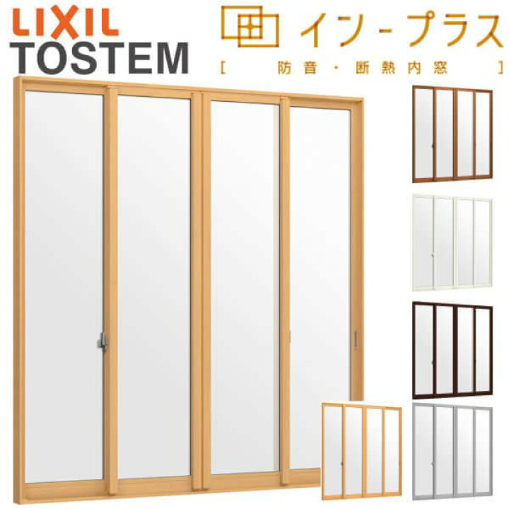 楽天市場 4月はエントリーで全品p10倍 二重窓 内窓 インプラス リクシル 4枚建引き違い窓 単板ガラス 透明3mm 型4mm W3001 4000 H1401 1900mm Lixil 室内用 窓サッシ 防音 断熱 リフォーム Diy 法人様は送料無料 リフォームおたすけdiy楽天市場店