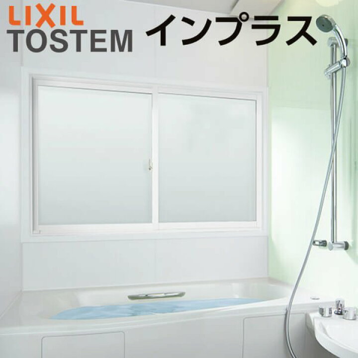 楽天市場】【1月はエントリーでP10倍】 二重窓 内窓 インプラス リクシル 浴室仕様 ユニットバス納まり 2枚建 引き違い窓 ブラインドイン複層ガラス W1001〜1500×H601〜1000mm LIXIL リフォーム DIY : リフォームおたすけDIY楽天市場店