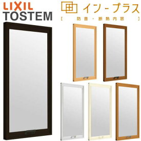 二重窓 内窓 インプラス リクシル FIX窓 一般複層ガラス W501～1000×H601～1000mm LIXIL 室内用 窓サッシ 防音 断熱 2重窓 アルミサッシ 窓 樹脂サッシ リフォーム DIY