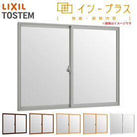 二重窓 内窓 インプラス 2枚建引き違い窓 Low-E複層ガラス W1501〜2000×H1001〜1400mm LIXIL リクシル 引違い窓 サッシ 防音 断熱 内窓 2重 窓 室内 屋内 アルミサッシ 窓 樹脂サッシ リフォーム DIY