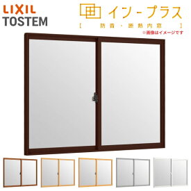 二重窓 内窓 インプラス 2枚建引き違い窓 一般複層ガラス W1501〜2000×H1001〜1400mm LIXIL リクシル 引違い窓 サッシ 防音 断熱 内窓 2重 窓 室内 屋内 アルミサッシ 窓 樹脂サッシ リフォーム DIY