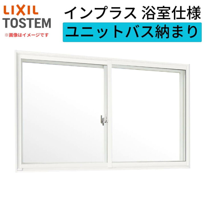 楽天市場】二重窓 内窓 インプラス リクシル 浴室仕様 ユニットバス 