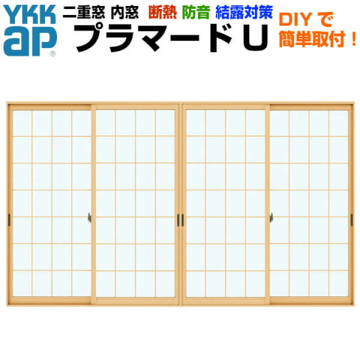 楽天市場 3月はエントリーでp10倍 二重窓 内窓 Ykkap プラマードu 4枚建 引き違い窓 和室用 Low E複層ガラス 荒間格子 すり板4mm A11 3mm W幅01 3000 H高さ317 800mm Ykk 法人様は送料無料 リフォームおたすけdiy楽天市場店