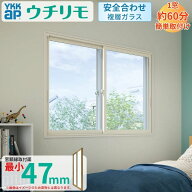 二重窓 内窓 YKK ウチリモ 2枚建 引違い窓 安全合わせLow-E複層ガラス W1201〜1900 H601〜1000mm YKKap …