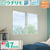 二重窓 内窓 YKK ウチリモ 2枚建 引違い窓 Low-E複層ガラス 透明3+A12+3mm/型4+A11+3mm W550〜800 H250〜…