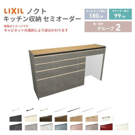 26年新モデル カップボード ノクト 食器棚 間口180cm(60+60+60)cm 壁付型 ハイフロアキャビネット カウンター高さ99cm 奥行45cm W1800mm リクシル グループ2 カスタム セミオーダー 自由プラン
