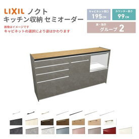26年新モデル カップボード ノクト 食器棚 間口195cm(75+60+60)cm 壁付型 ハイフロアキャビネット カウンター高さ99cm 奥行45cm W1950mm リクシル グループ2 カスタム セミオーダー 自由プラン