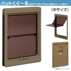 ペット用ドア アトム製 ペットくぐーる2 中サイズ 小型-中型犬用 建具用ペットドア ぺっと ペットくぐ〜る2