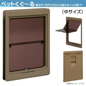 ペット用ドア アトム製 ペットくぐーる2 中サイズ 小型-中型犬用 建具用ペットドア ぺっと ペットくぐ〜る2