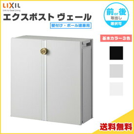 エクスポスト ヴェール 壁付け・ポール建兼用 前取り出し・後取り出し選択可 LIXIL リクシル 郵便ポスト DIY