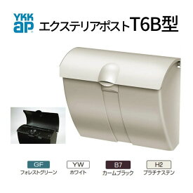 郵便ポスト エクステリアポスト T6型 AME-TY6B YKKap YKK ポスト 上入れ/上出しタイプ 簡易/防犯ダイヤル錠 朝刊5日 郵便受け 壁付け