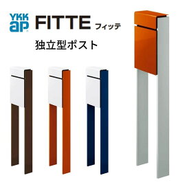 郵便ポスト 独立型ポスト フィッテ FITTE YKKap YKK ポスト 上入れ/前出しタイプ 簡易/防犯ダイヤル錠 スタンドタイプ 郵便受け ポストおしゃれ かわいい 日本製