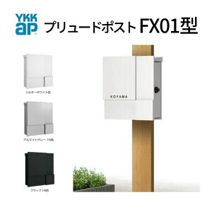 郵便ポスト プリュードポスト FX01型 FPB-X01 YKKap YKK ポスト 上入れ/横出しタイプ 簡易/防犯ダイヤル錠 壁付け 箱型 郵便受け おしゃれ