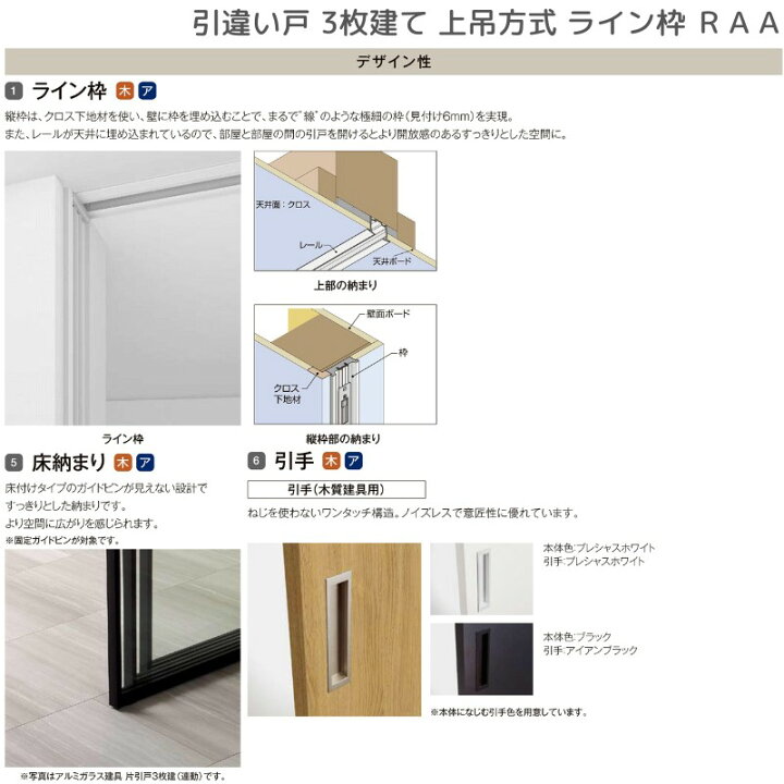 楽天市場】室内引戸 引違い戸3枚建 上吊方式 ライン枠 RAA ラフィス 