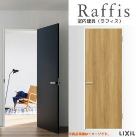 室内ドア 標準ドア ノンケーシング枠 RAA ラフィス 1224/05520/0620/06520/0720/0820/0920 リクシル LIXIL Raffis 建具 交換 リフォーム DIY