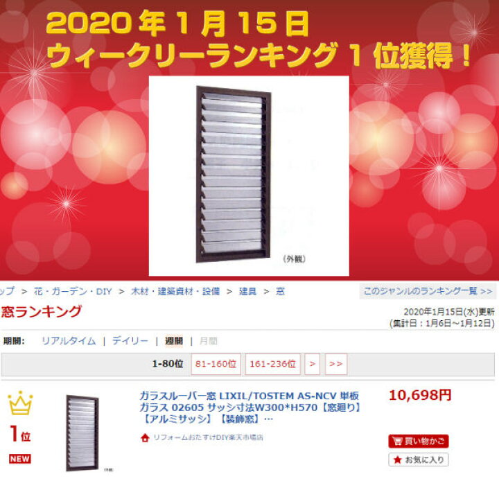楽天市場 4月はエントリーで全品p10倍 ガラスルーバー窓 Lixil Tostem As Ncv 単板ガラス サッシ 寸法w300 H570 窓廻り アルミサッシ 装飾窓 採光 リクシル トステム Diy リフォームおたすけdiy楽天市場店
