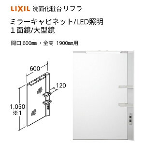 洗面化粧台 LIXIL/INAX リフラ ミラーキャビネット 間口W600mm MFRV1-601XJU 1面鏡(大型鏡) LED照明 全高1900mm用 くもり止めコート付 洗面台 リフォーム DIY
