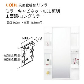 洗面化粧台 LIXIL/INAX リフラ ミラーキャビネット 間口W600mm MFTX1-601XPJU-F 1面鏡(ロングミラー) LED照明 全高1850mm用 洗面台 リフォーム DIY