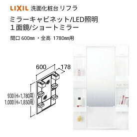 【3月はエントリーでP10倍】 洗面化粧台 LIXIL/INAX リフラ ミラーキャビネット 間口W600mm MFTX1-601YFJ(U)-F 1面鏡(ショートミラーー) LED照明 全高1780mm用 洗面台 リフォーム DIY