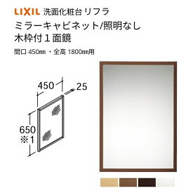 洗面化粧台 LIXIL/INAX リフラ ミラーキャビネット 間口W450mm MNS-451K-F 木枠付1面鏡 照明なし 全高1800mm用 くもり止めコートなし 洗面台 リフォーム DIY