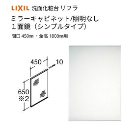 洗面化粧台 LIXIL/INAX リフラ ミラーキャビネット 間口W450mm MNS-451N-F 1面鏡(シンプルタイプ) 照明なし 全高1800mm用 くもり止めコートなし リフォーム