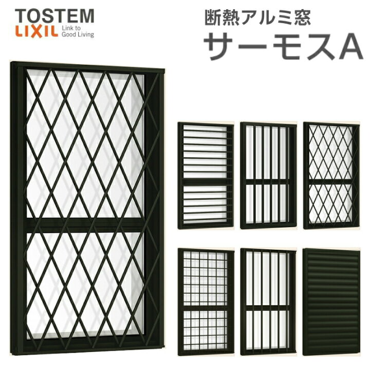 楽天市場 4月はエントリーで全品p10倍 アルミサッシ 断熱アルミ窓 Lixil 面格子付上げ下げ窓fs サーモスａ サッシ寸法 W300 H770 Mm 複層ガラス アルミサッシ 面格子 上げ下げ窓 リフォーム 法人様は送料無料 リフォームおたすけdiy楽天市場店