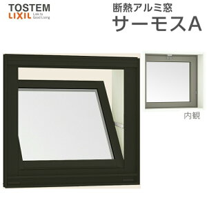 内倒し窓 07403 サーモスA W780×H370mm 複層ガラス アルミサッシ リクシル トステム LIXIL TOSTEM 断熱 窓サッシ アルミサッシ 窓 住宅用 家 リフォーム DIY