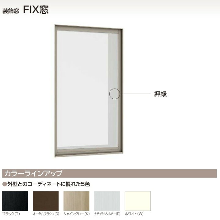 楽天市場】FIX窓 半外付 11903 セレクトサッシSG W1235×H370 mm 