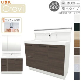 【期間限定】洗面台 LIXIL/リクシル INAX Crevi クレヴィ 奥行500 化粧台本体+本体上部 間口1000mm 引出 即湯タッチレス水栓 RBH-1005JFY(N)-A(M) おしゃれ